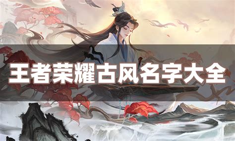 遊戲名字古風|古風遊戲名創意靈感